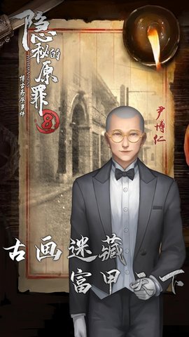 隐秘的原罪8手游app截图