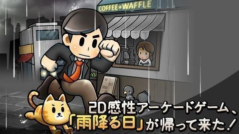 下雨的天 中文版手游app截图