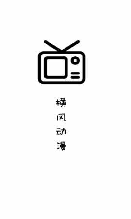 横风动漫 安卓版手机软件app截图