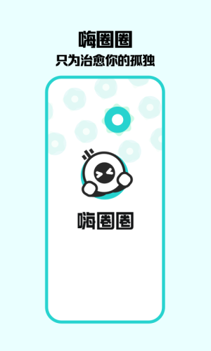 嗨圈圈 最新版手机软件app截图