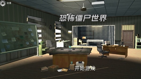 恐怖僵尸世界手游app截图
