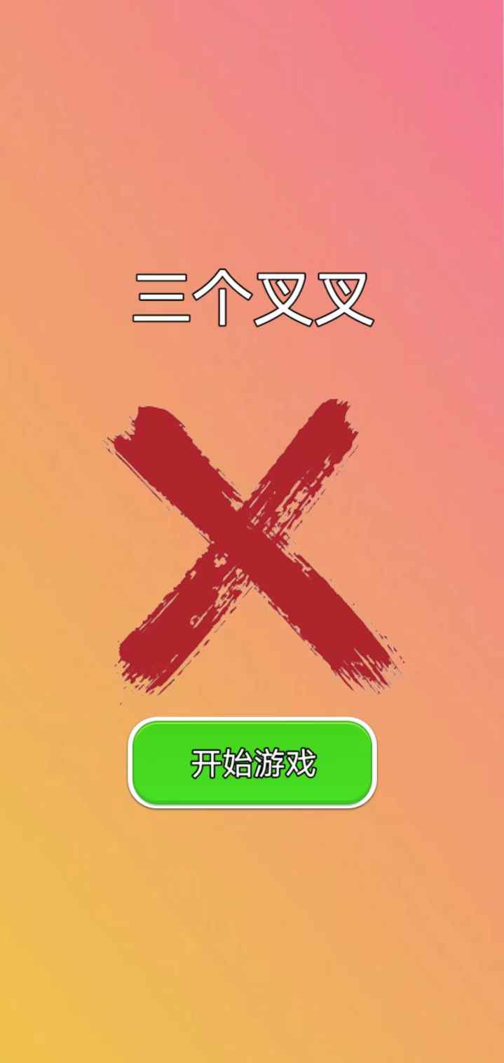 三个叉叉手游app截图
