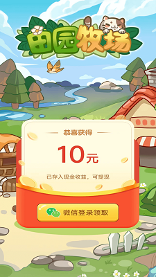 田园牧场 红包版手游app截图