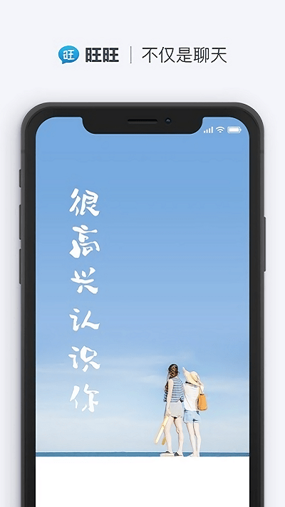 旺旺聊天 安卓版手机软件app截图