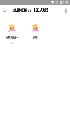 迷鹿框架 v3修改器手机软件app截图