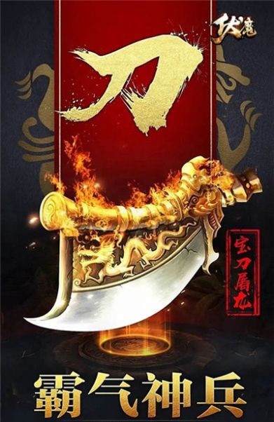 伏魔冰雪攻速版手游app截图