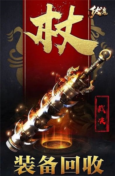 伏魔冰雪攻速版手游app截图