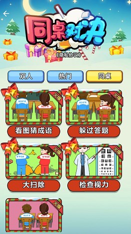 同桌对决手游app截图