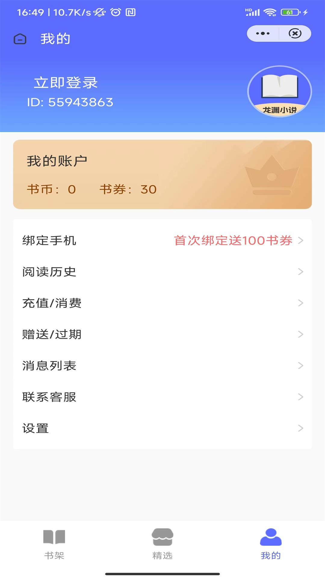 龙渊小说 免费版手机软件app截图