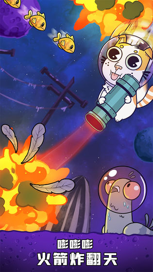 嘭嘭火箭猫 正式版手游app截图