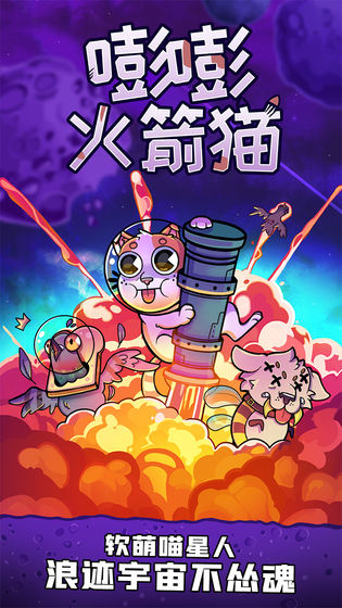 嘭嘭火箭猫 正式版手游app截图