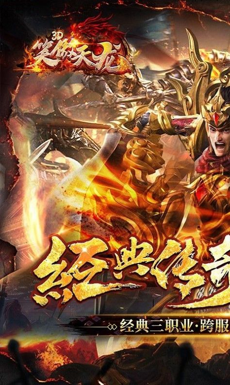 笑傲天龙真3D爽爆版手游app截图