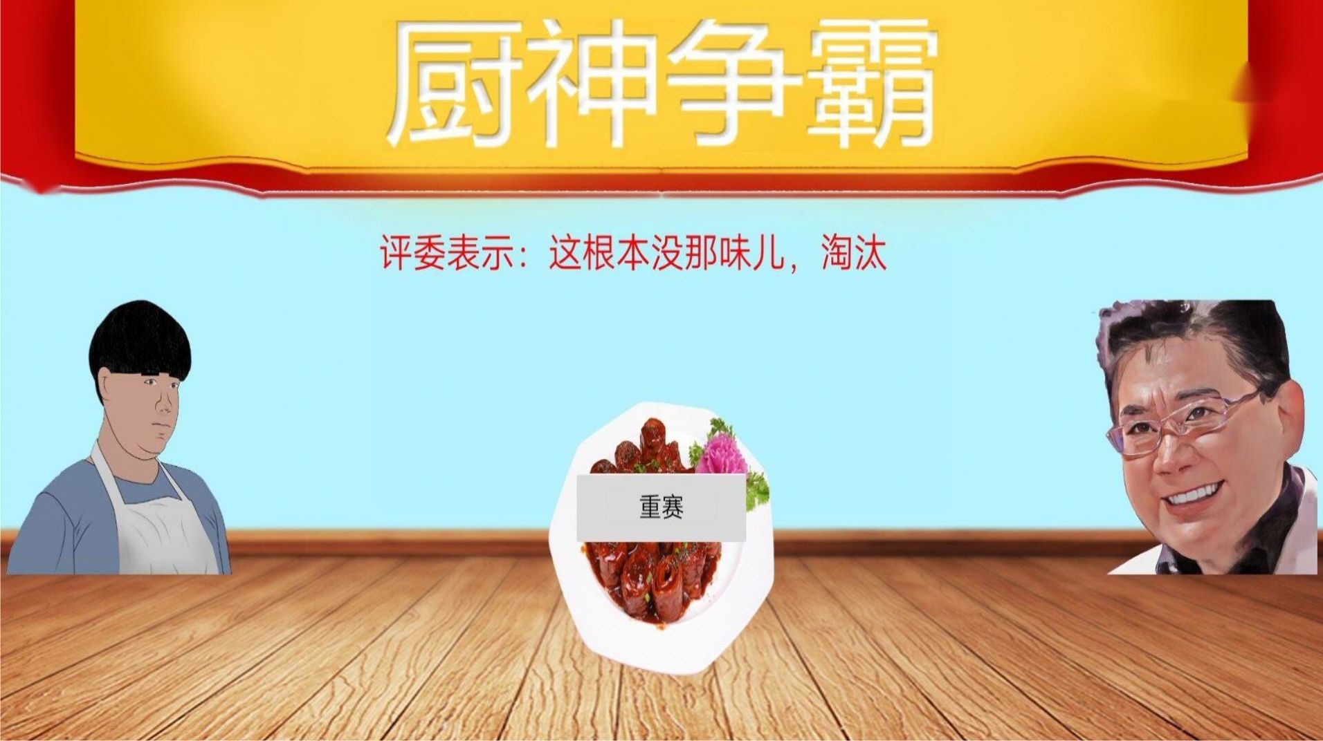暴走食神九转大肠手游app截图