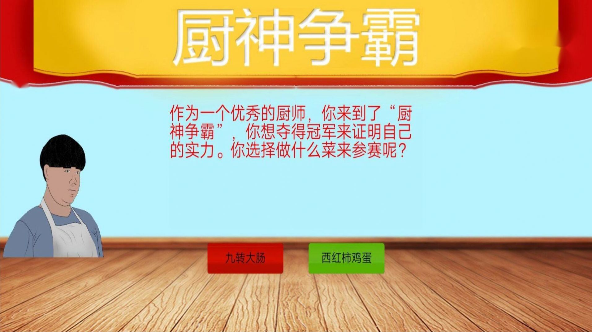 暴走食神九转大肠手游app截图