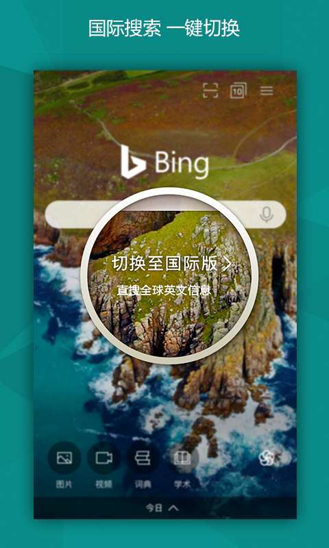 必应搜索 引擎手机软件app截图