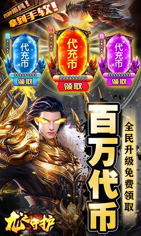 龙之守护 GM免费刷充手游app截图
