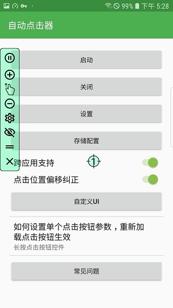自动连点器 正版手机软件app截图