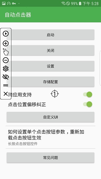 自动连点器 正版手机软件app截图