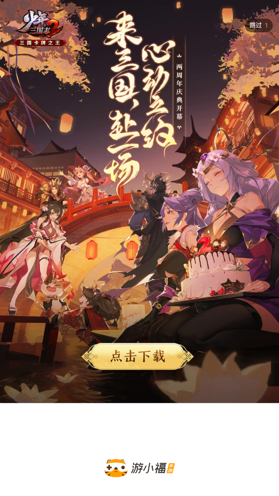游小福手机软件app截图