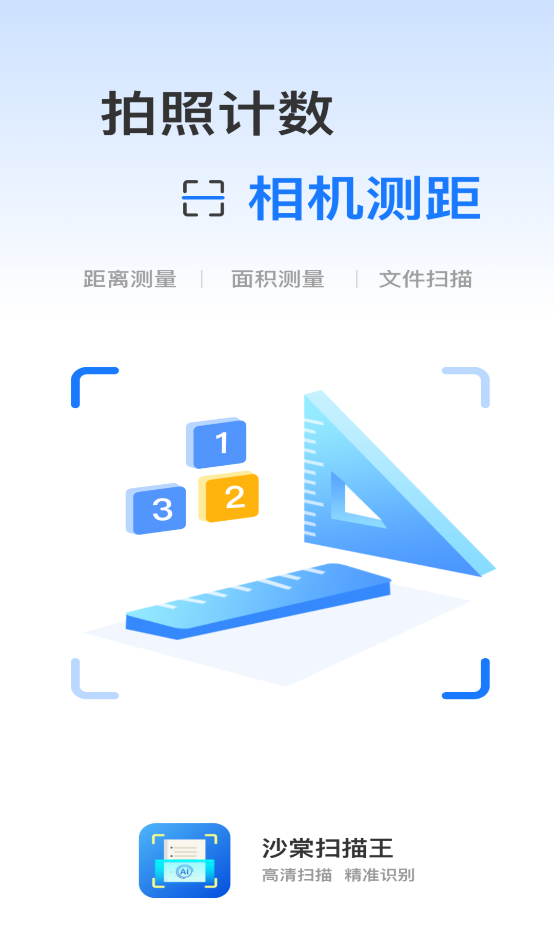 沙棠扫描王手机软件app截图