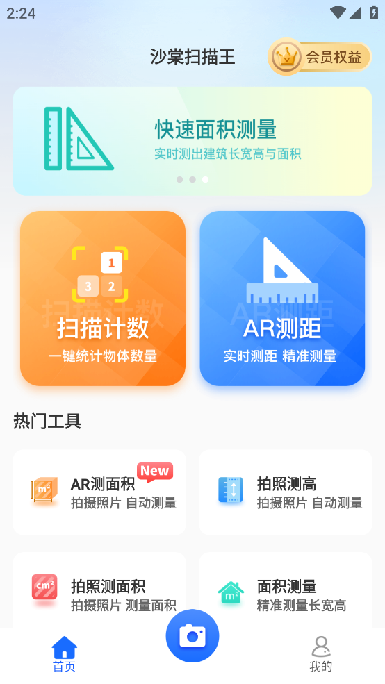沙棠扫描王手机软件app截图