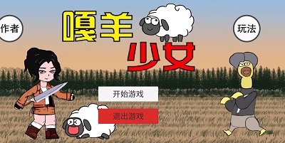 嘎羊少女手游app截图