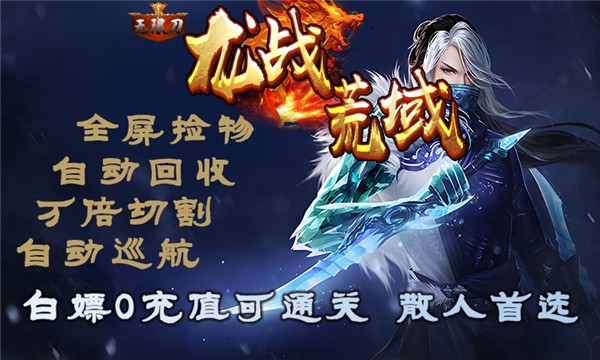 龙战荒域无限刀手游app截图