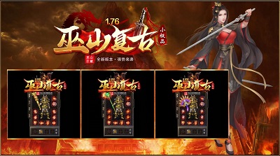 巫山传奇176复古手游app截图