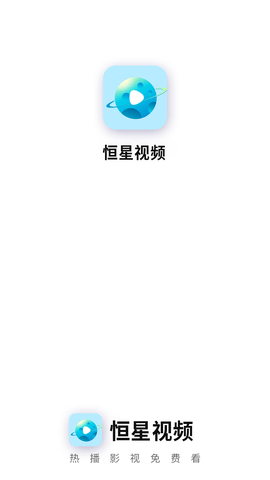 恒星视频 官方下载追剧手机软件app截图