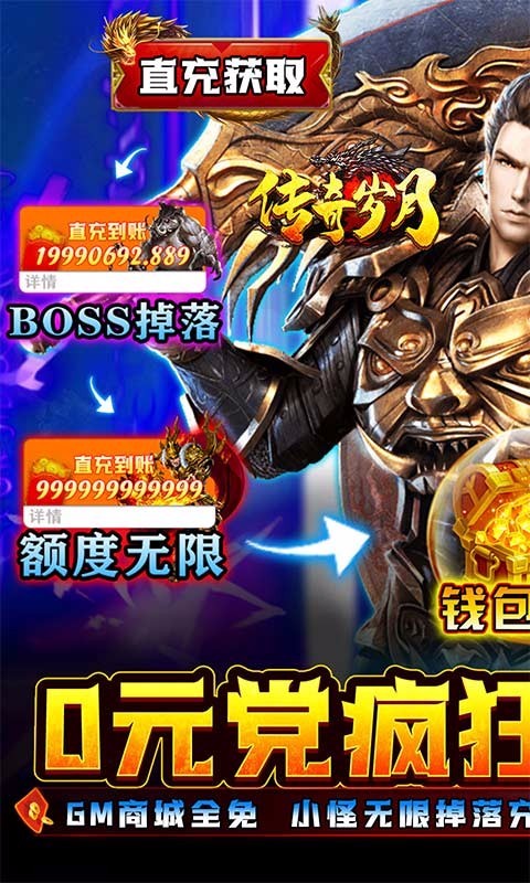 传奇岁月 0元无限刷充手游app截图