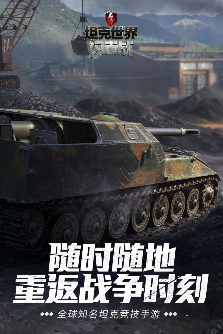 坦克世界闪击战 手游手游app截图