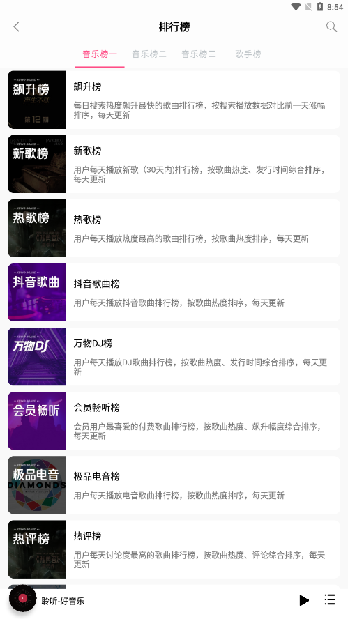 聆听音乐 最新版手机软件app截图