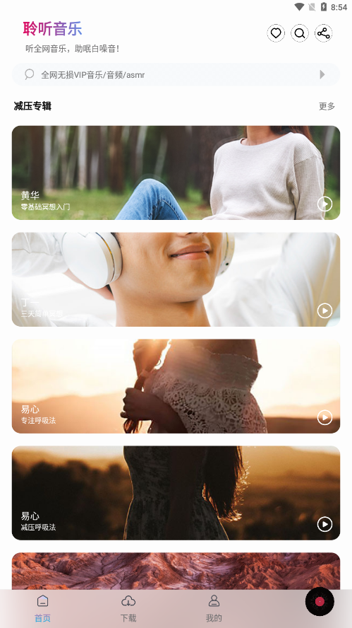 聆听音乐 最新版手机软件app截图