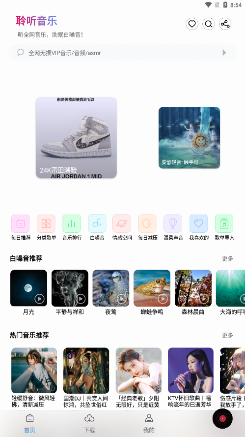 聆听音乐 最新版手机软件app截图