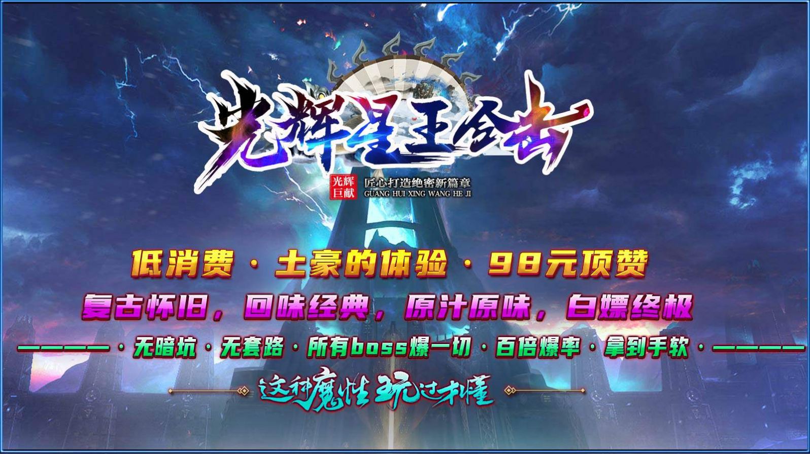 光辉星王合击手游app截图
