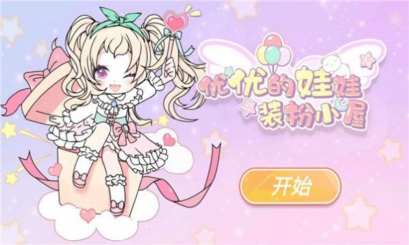 优优的娃娃装扮小屋手游app截图