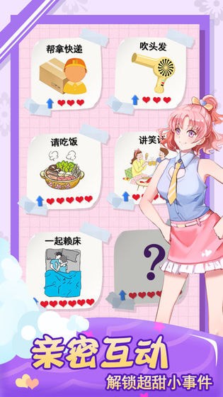 我的合租女友 无限金币无限体力免广告手游app截图