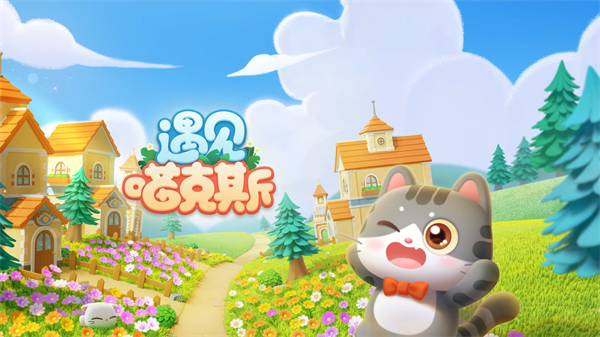 遇见喵克斯 最新版手游app截图