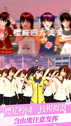 樱花校园三枝模拟器手游app截图