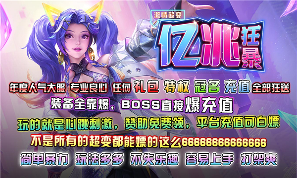 亿兆狂暴激情超变手游app截图