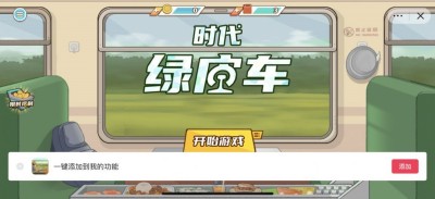时代绿皮火车手游app截图