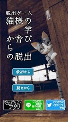 逃脱猫的学校 安卓版手游app截图