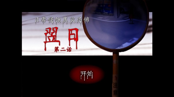 翌日第二话手游app截图
