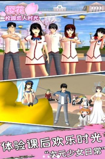 樱花校园恋人时光手游app截图