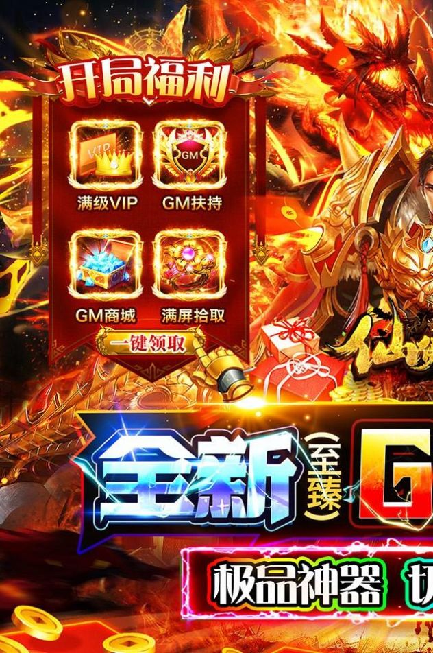 仙侠传奇GM至臻金装打金手游app截图