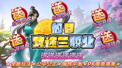 旭日攻速三职业手游app截图