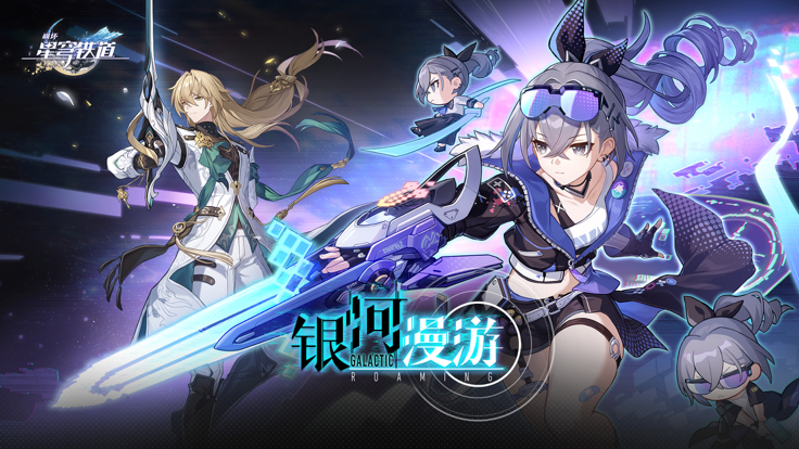 崩坏：星穹铁道 私人服手游app截图