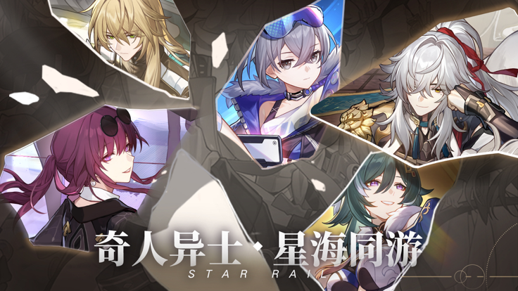 崩坏：星穹铁道 私人服手游app截图