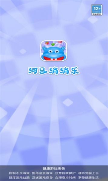 河马消消乐手游app截图