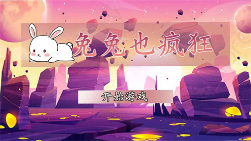 兔兔也疯狂手游app截图